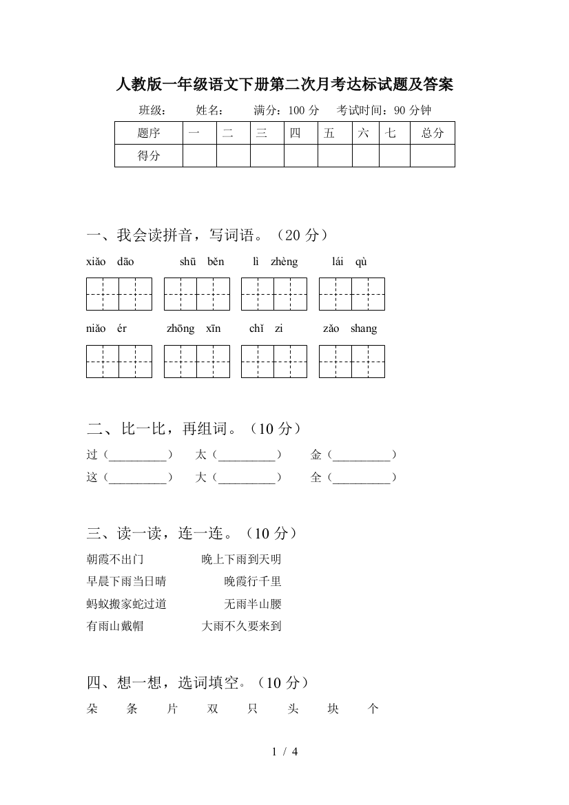 人教版一年级语文下册第二次月考达标试题及答案