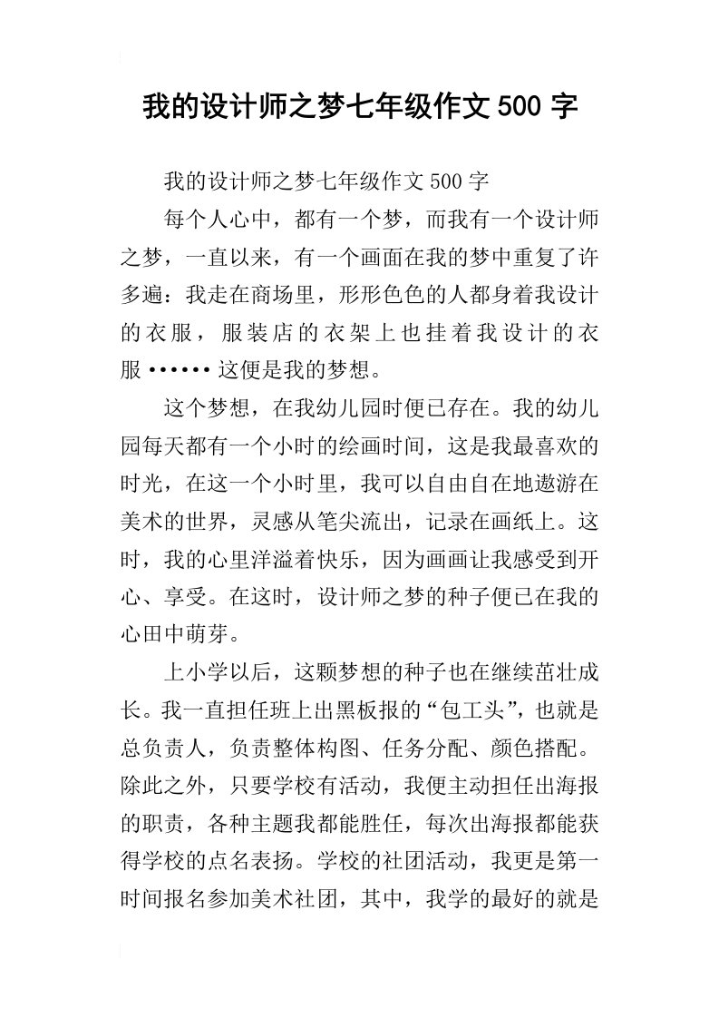 我的设计师之梦七年级作文500字