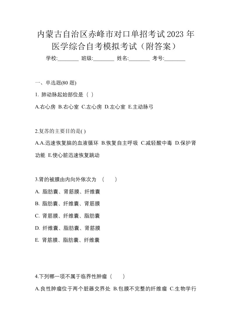 内蒙古自治区赤峰市对口单招考试2023年医学综合自考模拟考试附答案