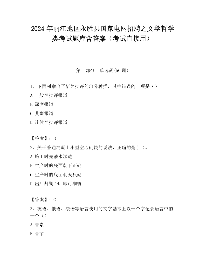 2024年丽江地区永胜县国家电网招聘之文学哲学类考试题库含答案（考试直接用）