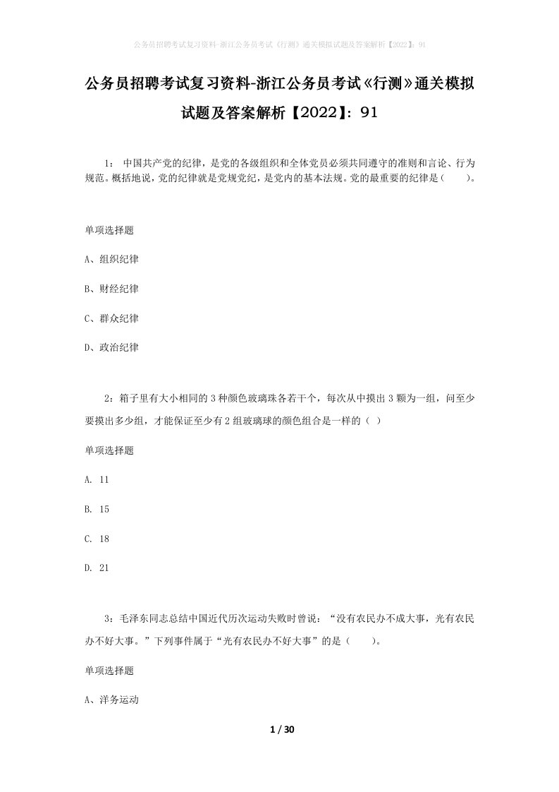 公务员招聘考试复习资料-浙江公务员考试行测通关模拟试题及答案解析202291_1