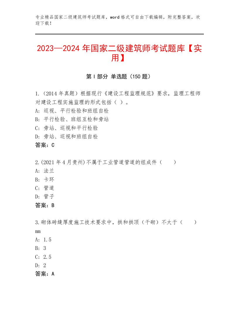 最全国家二级建筑师考试完整版及答案【各地真题】