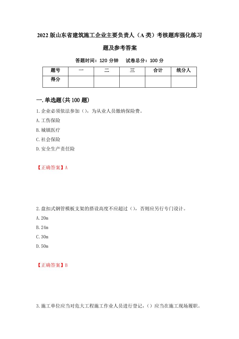 2022版山东省建筑施工企业主要负责人A类考核题库强化练习题及参考答案76