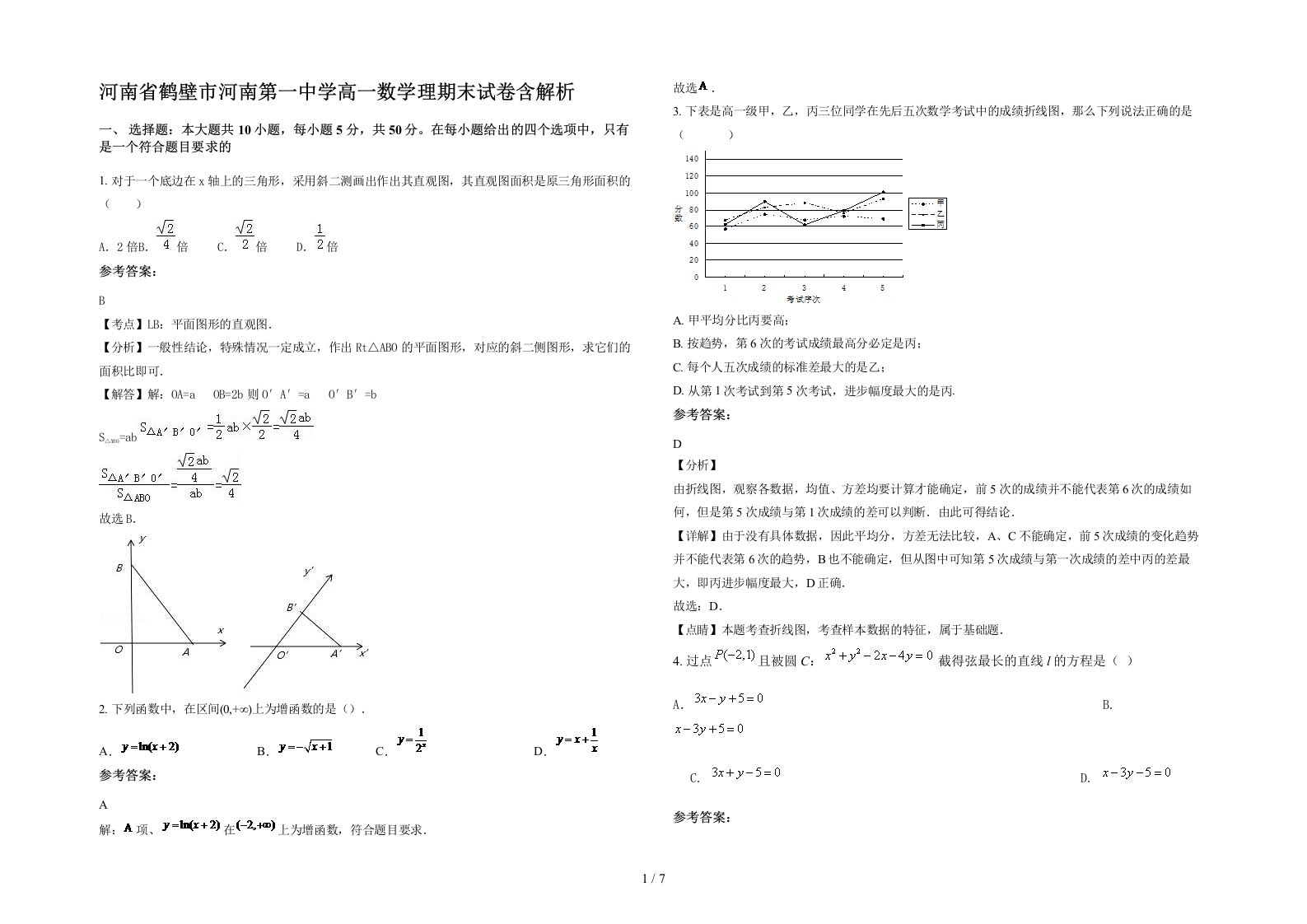 河南省鹤壁市河南第一中学高一数学理期末试卷含解析