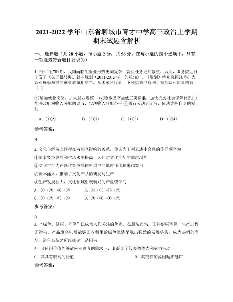 2021-2022学年山东省聊城市育才中学高三政治上学期期末试题含解析