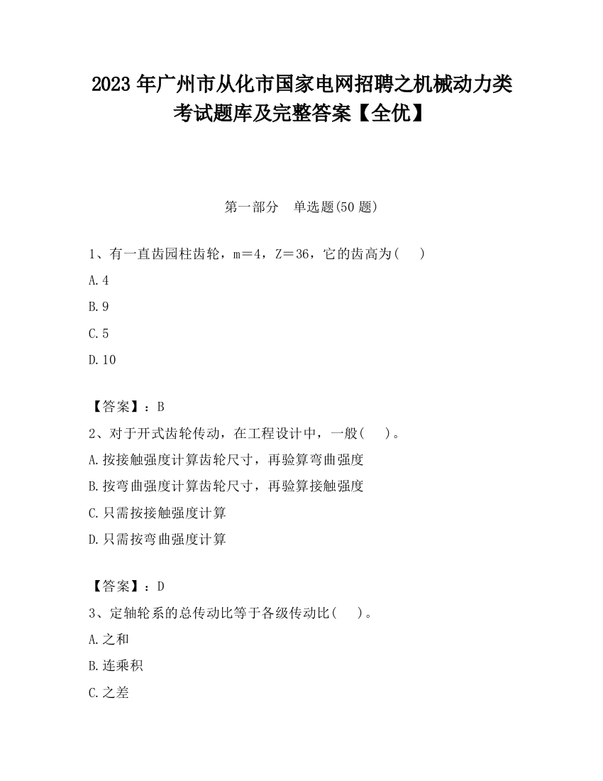 2023年广州市从化市国家电网招聘之机械动力类考试题库及完整答案【全优】