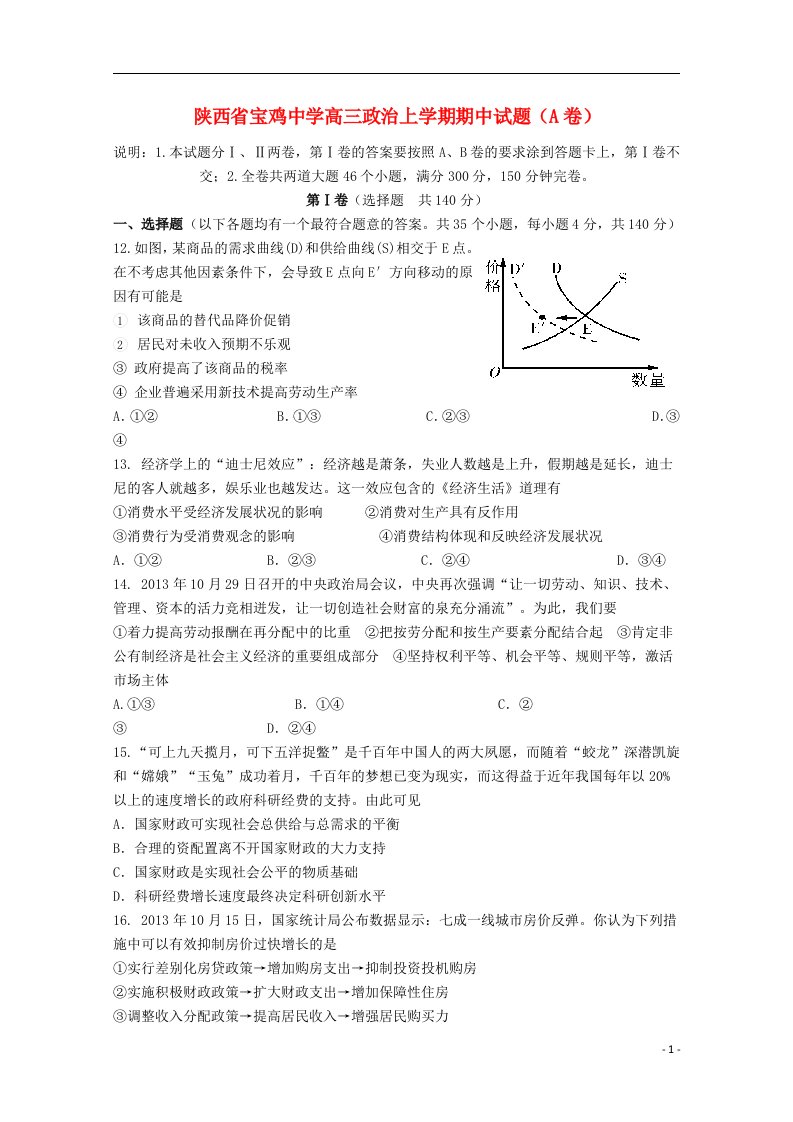 陕西省宝鸡中学高三政治上学期期中试题（A卷）