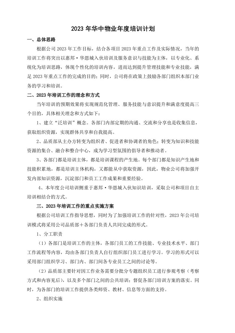 物业公司2023年培训计划