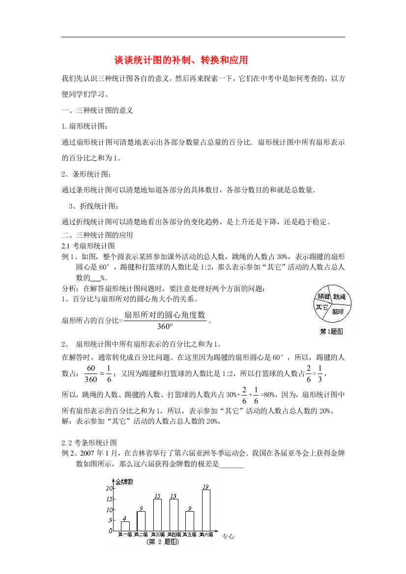 八年级数学下谈谈统计图的补制、转换和应用知识点分析人教版