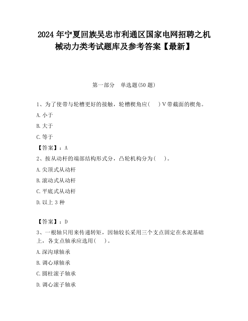 2024年宁夏回族吴忠市利通区国家电网招聘之机械动力类考试题库及参考答案【最新】