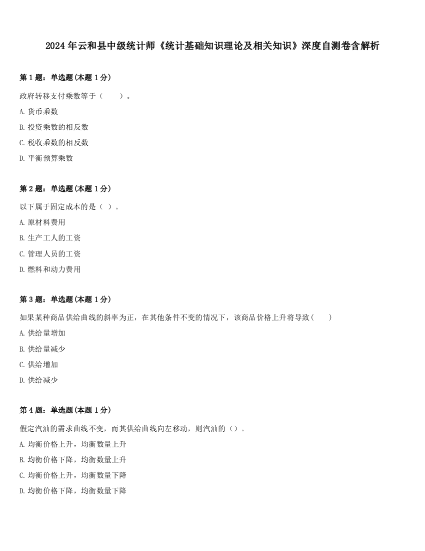 2024年云和县中级统计师《统计基础知识理论及相关知识》深度自测卷含解析