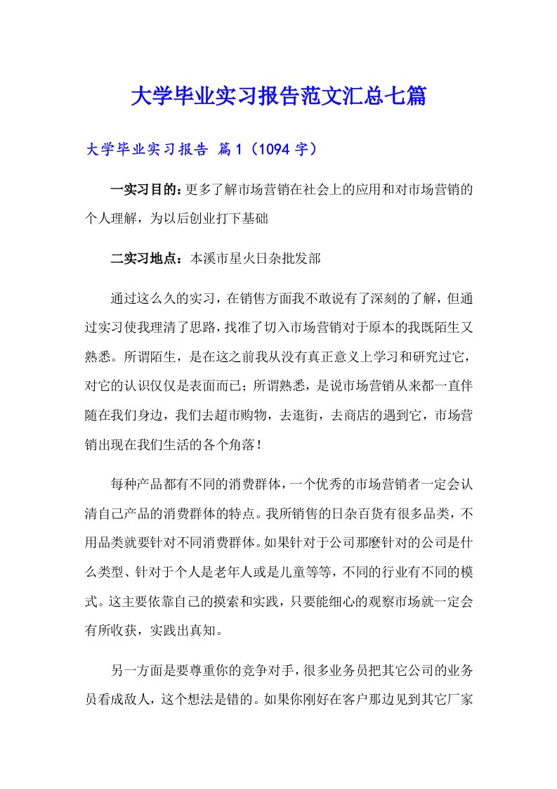 大学毕业实习报告范文汇总七篇