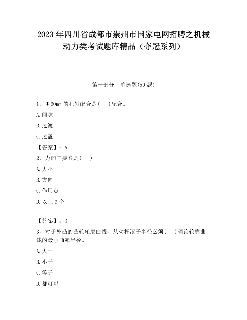 2023年四川省成都市崇州市国家电网招聘之机械动力类考试题库精品（夺冠系列）