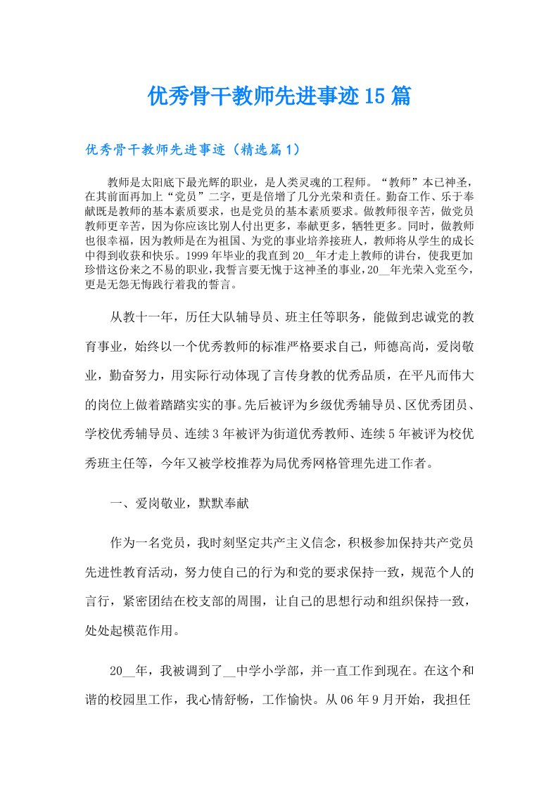 优秀骨干教师先进事迹15篇