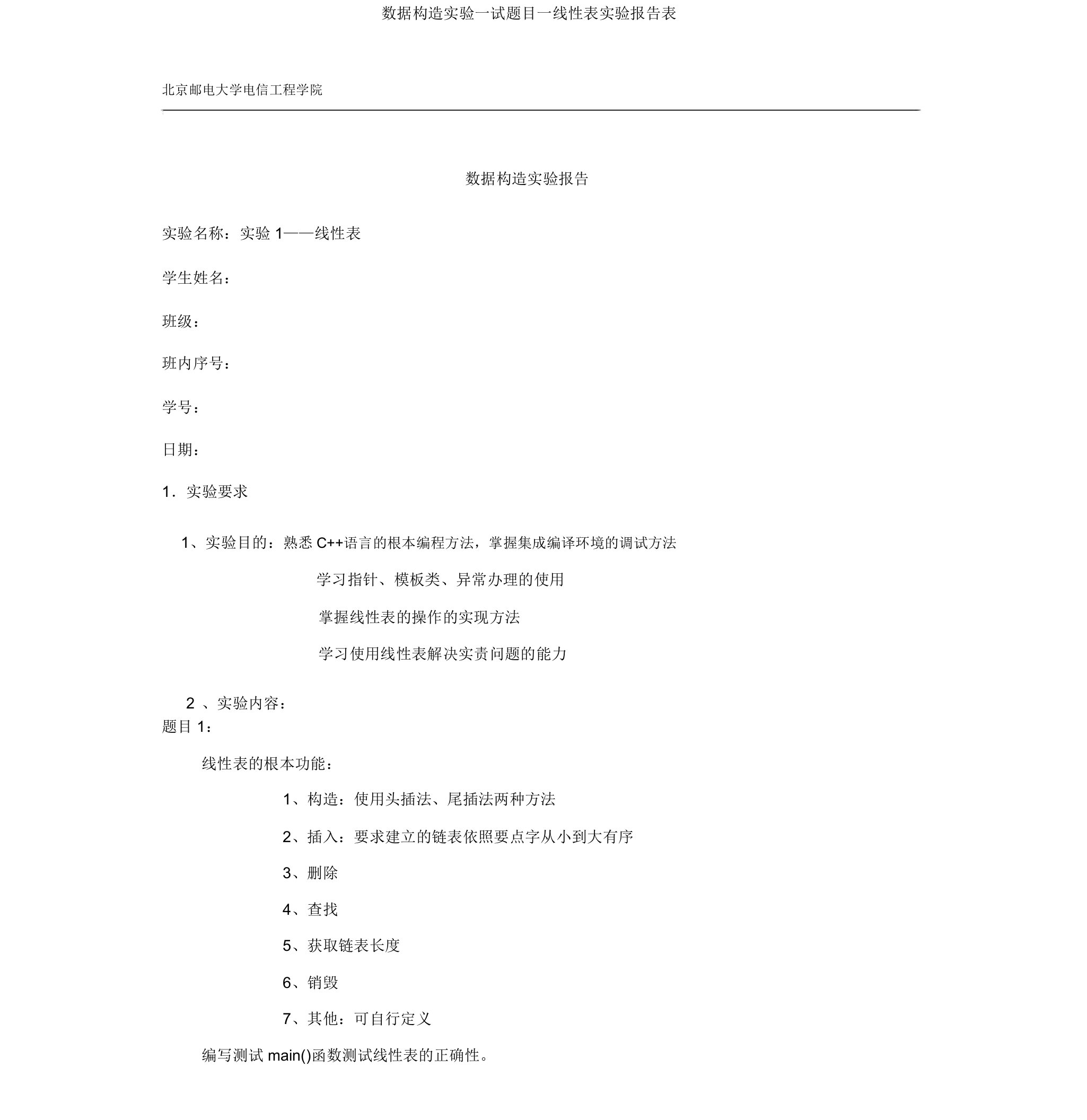 数据结构实验一试题目一线性表实验报告表