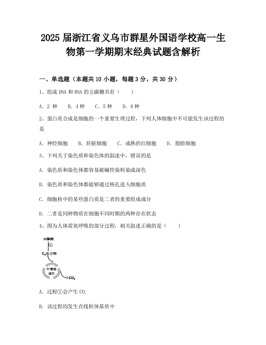 2025届浙江省义乌市群星外国语学校高一生物第一学期期末经典试题含解析