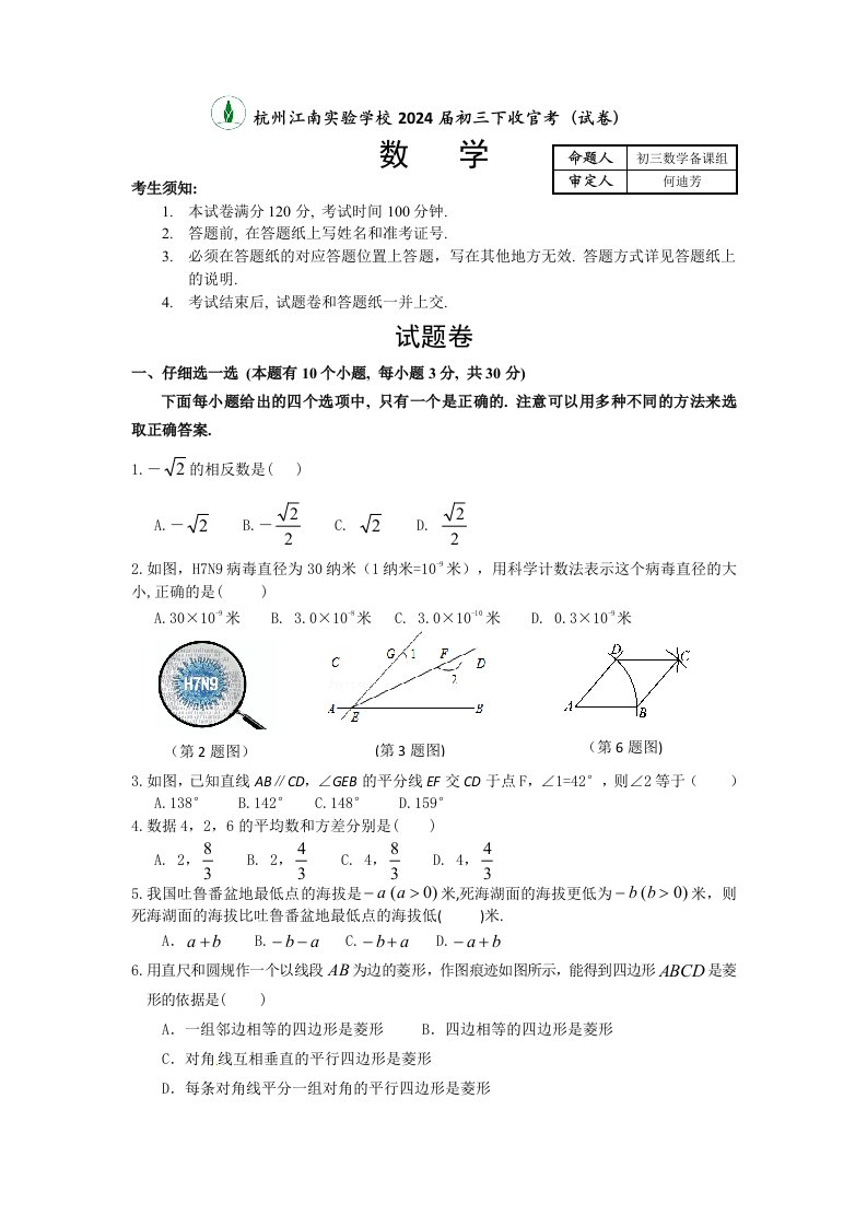 杭州市江南实验学校2024届九年级下收官考试数学试题含答案