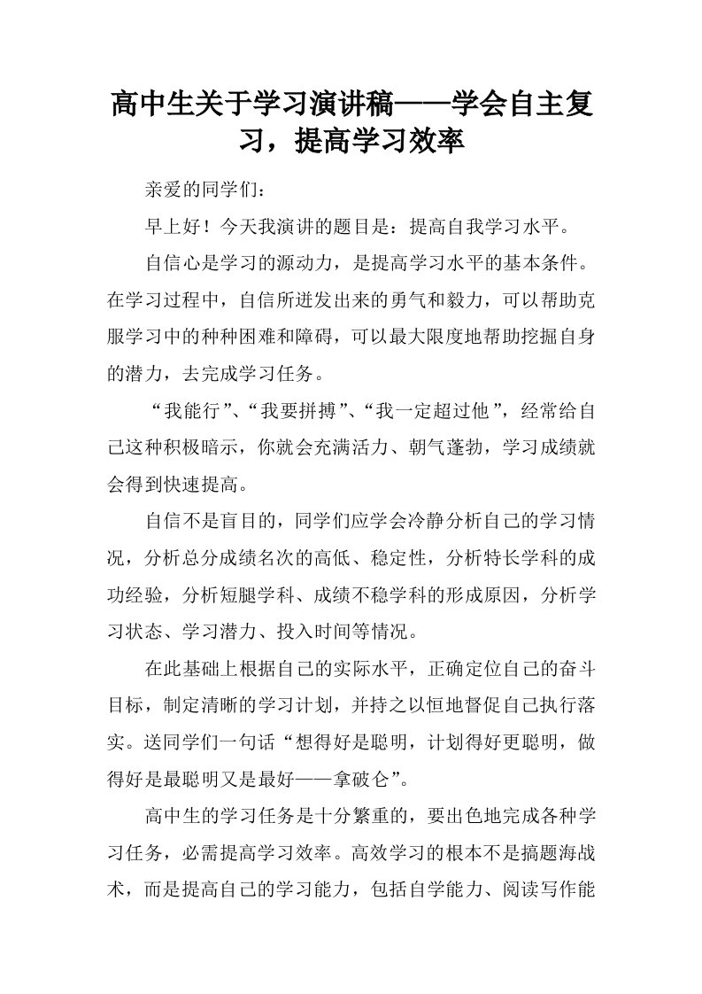 高中生关于学习演讲稿——学会自主复习，提高学习效率