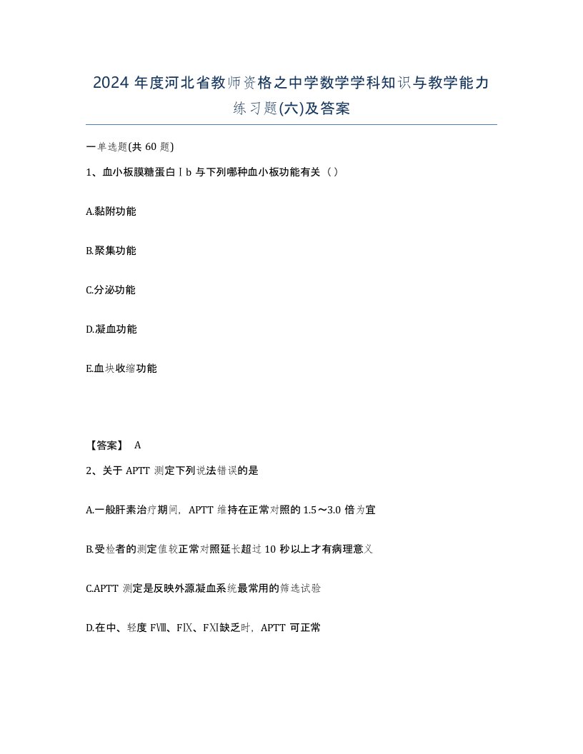 2024年度河北省教师资格之中学数学学科知识与教学能力练习题六及答案