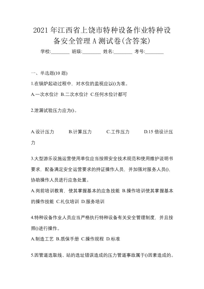 2021年江西省上饶市特种设备作业特种设备安全管理A测试卷含答案