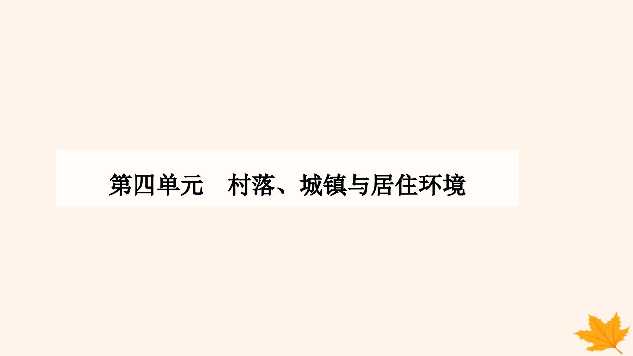 新教材2023高中历史第四单元村落城镇与居住环境第10课古代的村落集镇和城市课件部编版选择性必修2