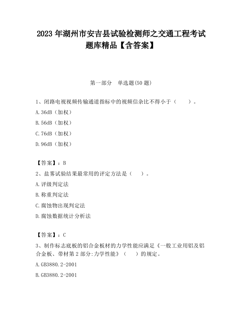 2023年湖州市安吉县试验检测师之交通工程考试题库精品【含答案】