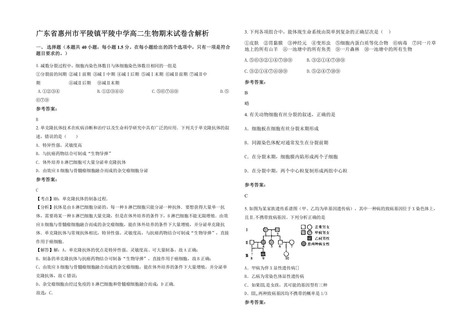 广东省惠州市平陵镇平陵中学高二生物期末试卷含解析