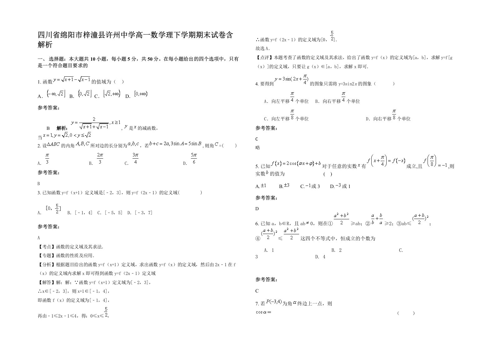 四川省绵阳市梓潼县许州中学高一数学理下学期期末试卷含解析