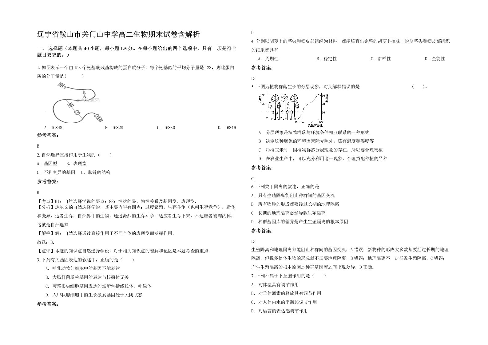 辽宁省鞍山市关门山中学高二生物期末试卷含解析