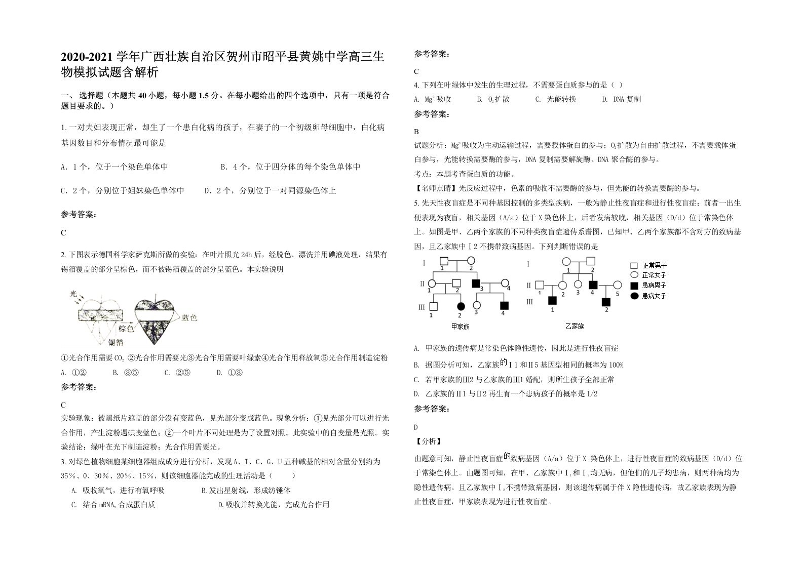 2020-2021学年广西壮族自治区贺州市昭平县黄姚中学高三生物模拟试题含解析