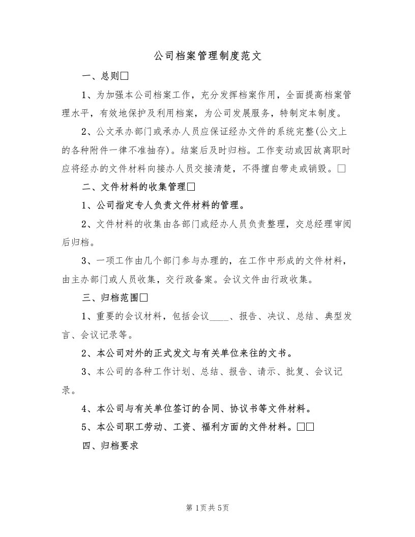 公司档案管理制度范文（2篇）