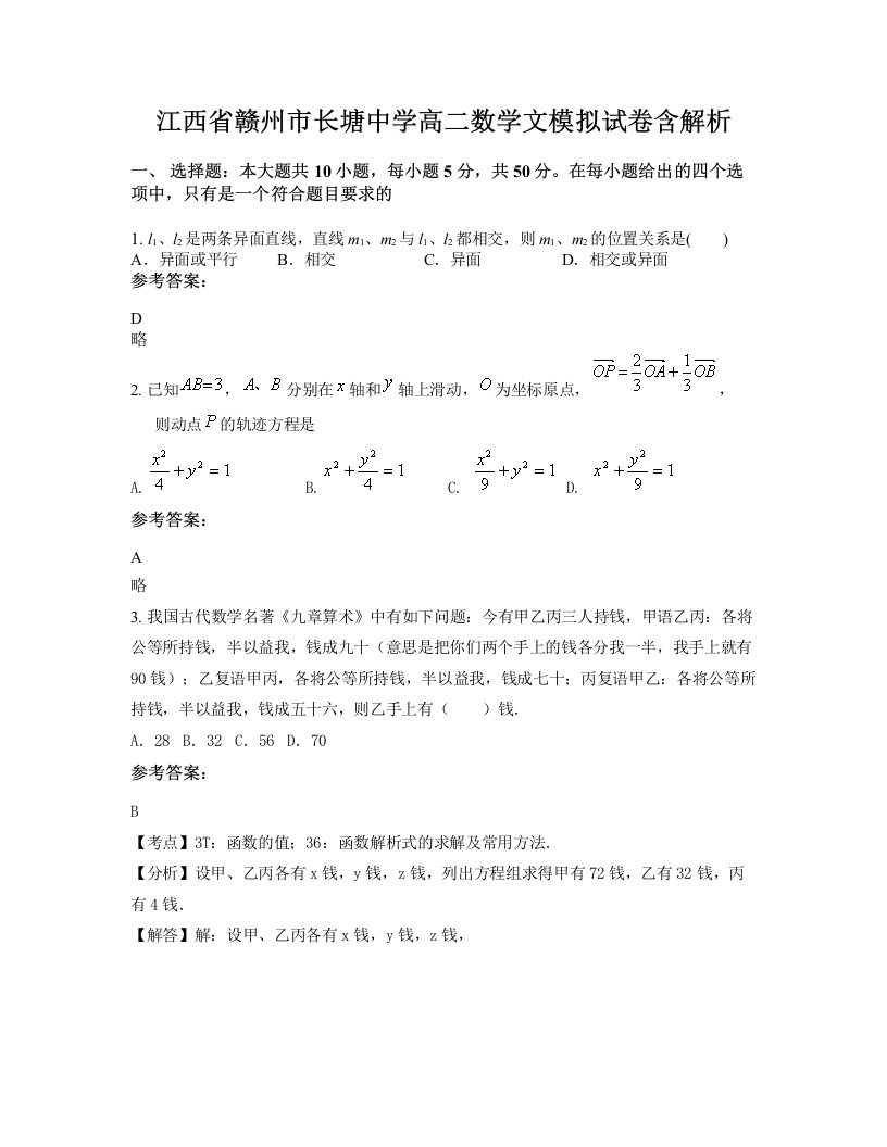 江西省赣州市长塘中学高二数学文模拟试卷含解析