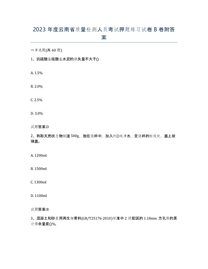 2023年度云南省质量检测人员考试押题练习试卷B卷附答案