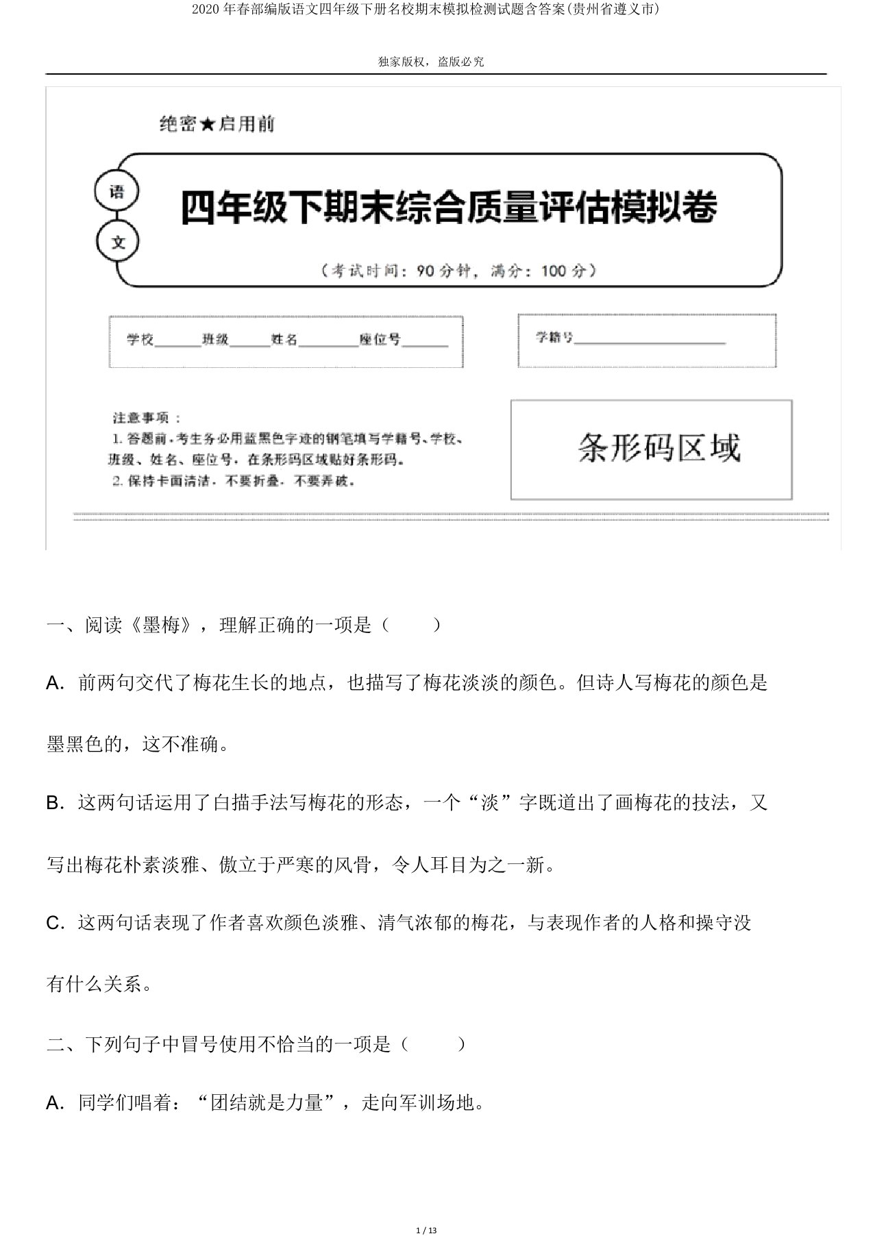 2020年春部编版语文四年级下册名校期末模拟检测试题含答案(贵州省遵义市)