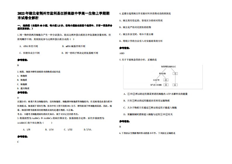 2022年湖北省荆州市监利县汪桥高级中学高一生物上学期期末试卷含解析