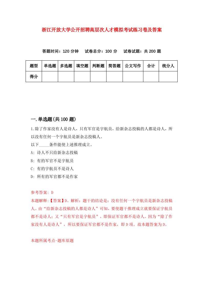 浙江开放大学公开招聘高层次人才模拟考试练习卷及答案第7次