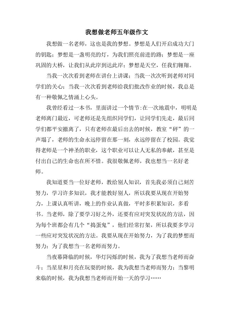 我想做老师五年级作文