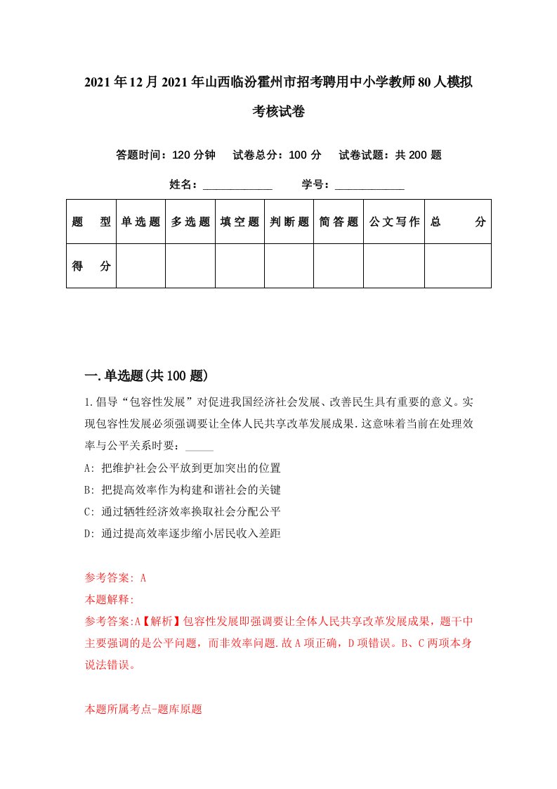 2021年12月2021年山西临汾霍州市招考聘用中小学教师80人模拟考核试卷4