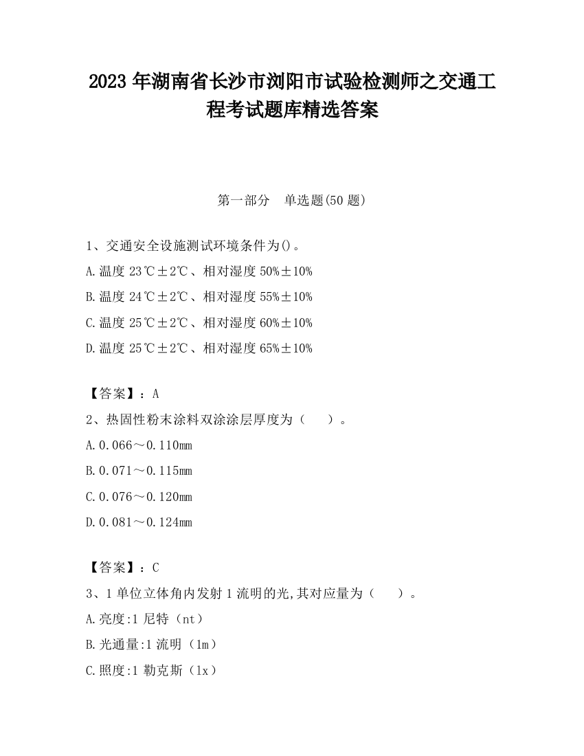 2023年湖南省长沙市浏阳市试验检测师之交通工程考试题库精选答案