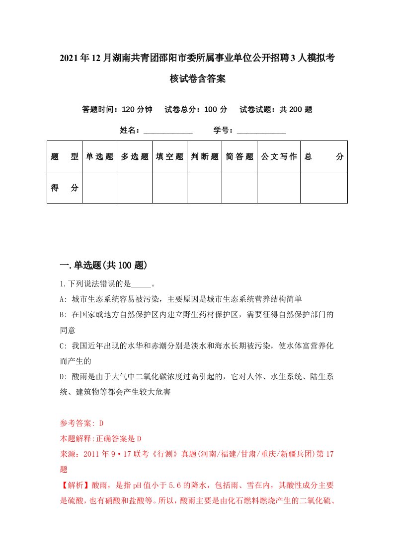 2021年12月湖南共青团邵阳市委所属事业单位公开招聘3人模拟考核试卷含答案2