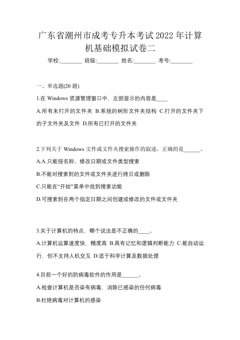 广东省潮州市成考专升本考试2022年计算机基础模拟试卷二