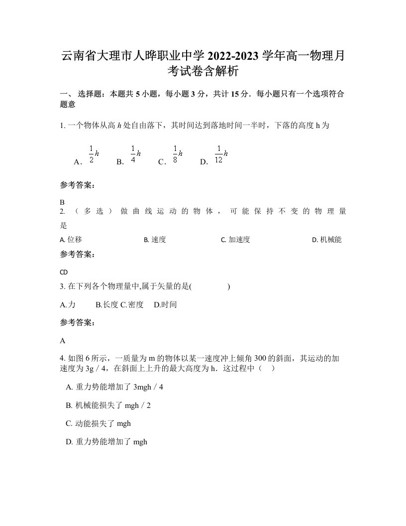 云南省大理市人晔职业中学2022-2023学年高一物理月考试卷含解析