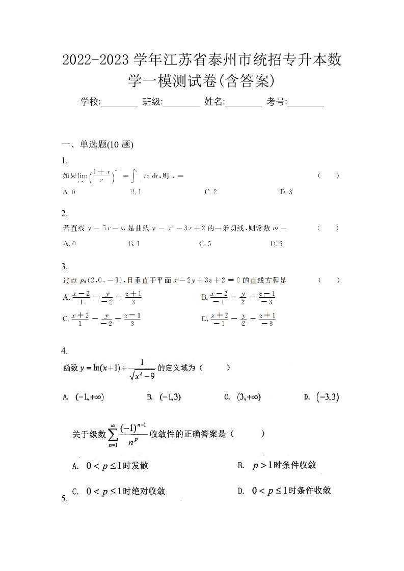 2022-2023学年江苏省泰州市统招专升本数学一模测试卷含答案