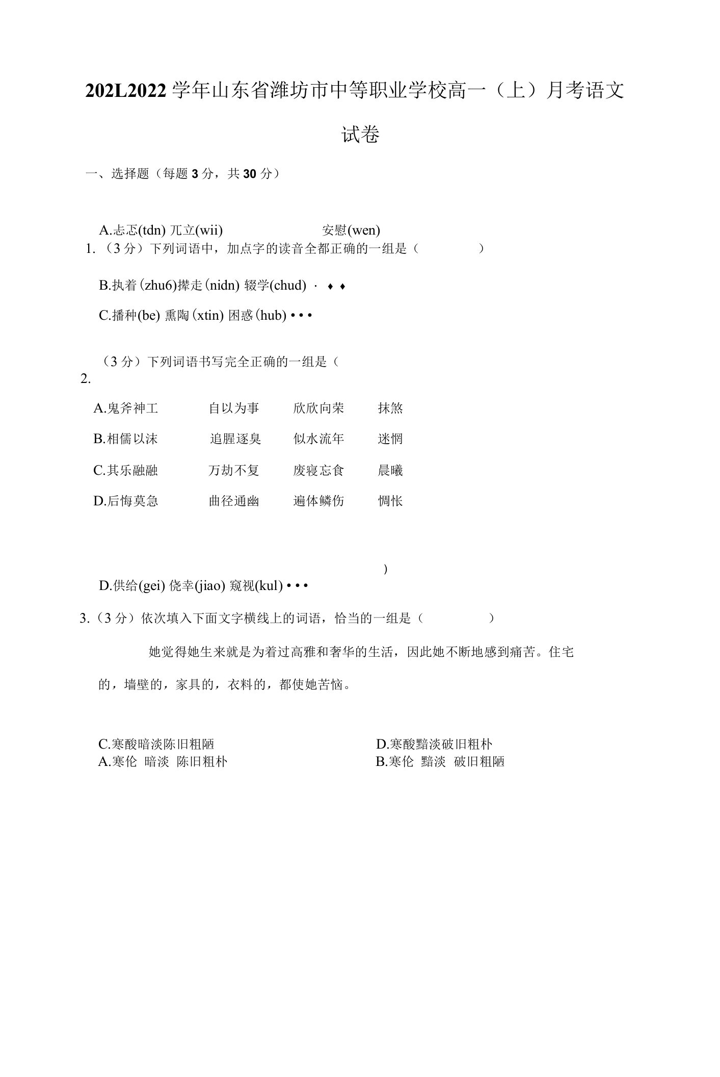 山东省潍坊市中等职业学校2021-2022学年高一上学期月考语文试卷