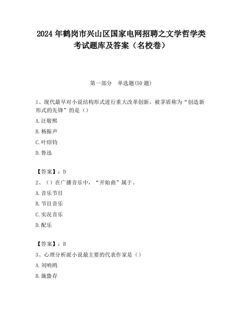 2024年鹤岗市兴山区国家电网招聘之文学哲学类考试题库及答案（名校卷）