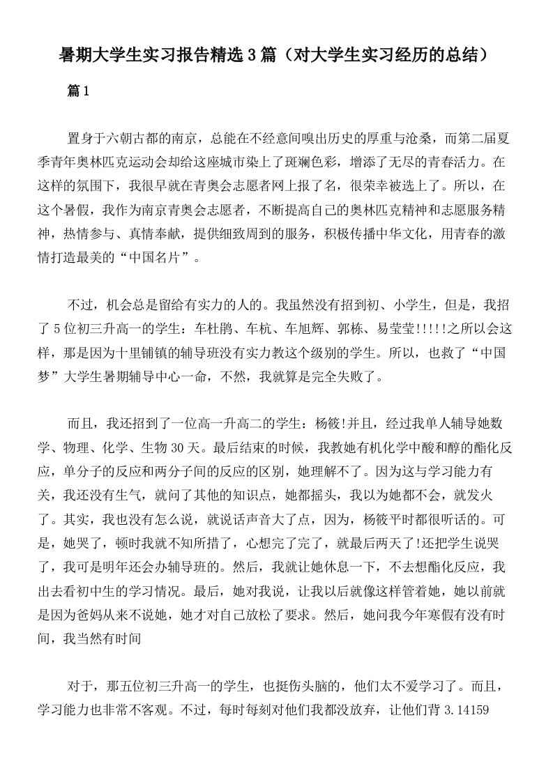 暑期大学生实习报告精选3篇（对大学生实习经历的总结）