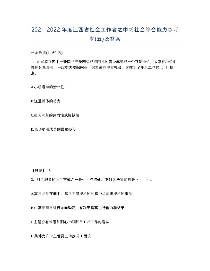 2021-2022年度江西省社会工作者之中级社会综合能力练习题五及答案