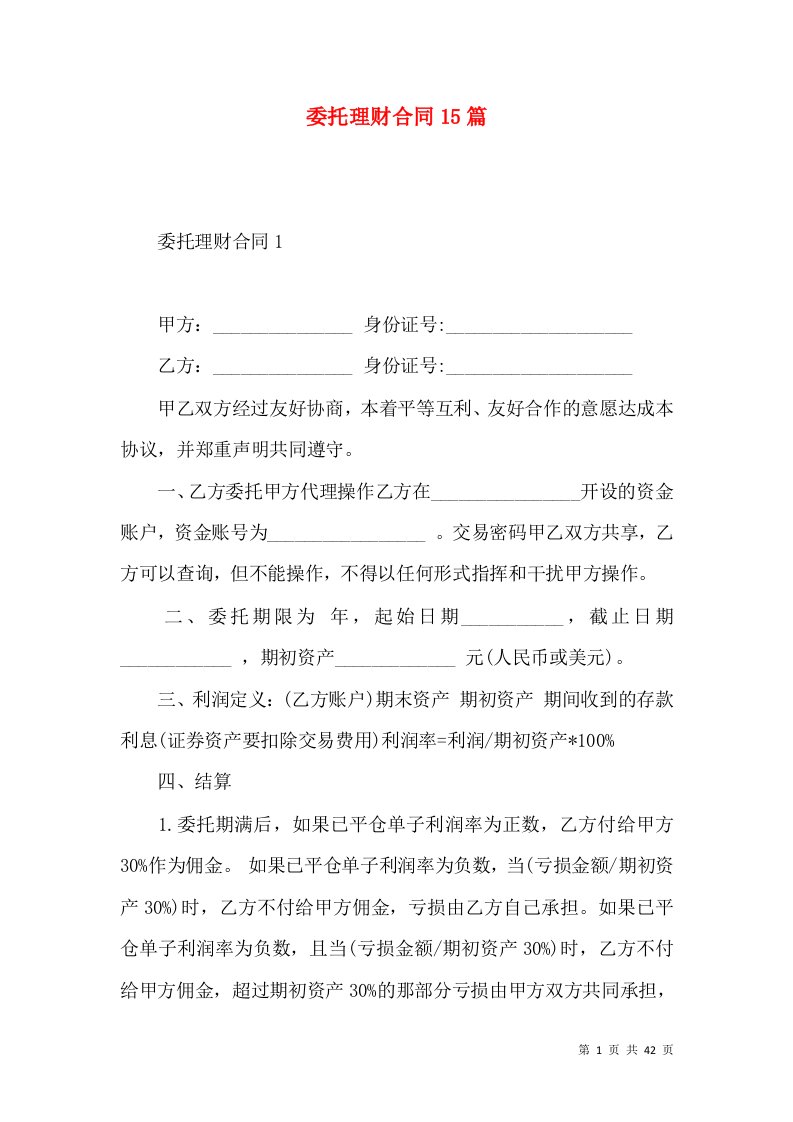 委托理财合同15篇