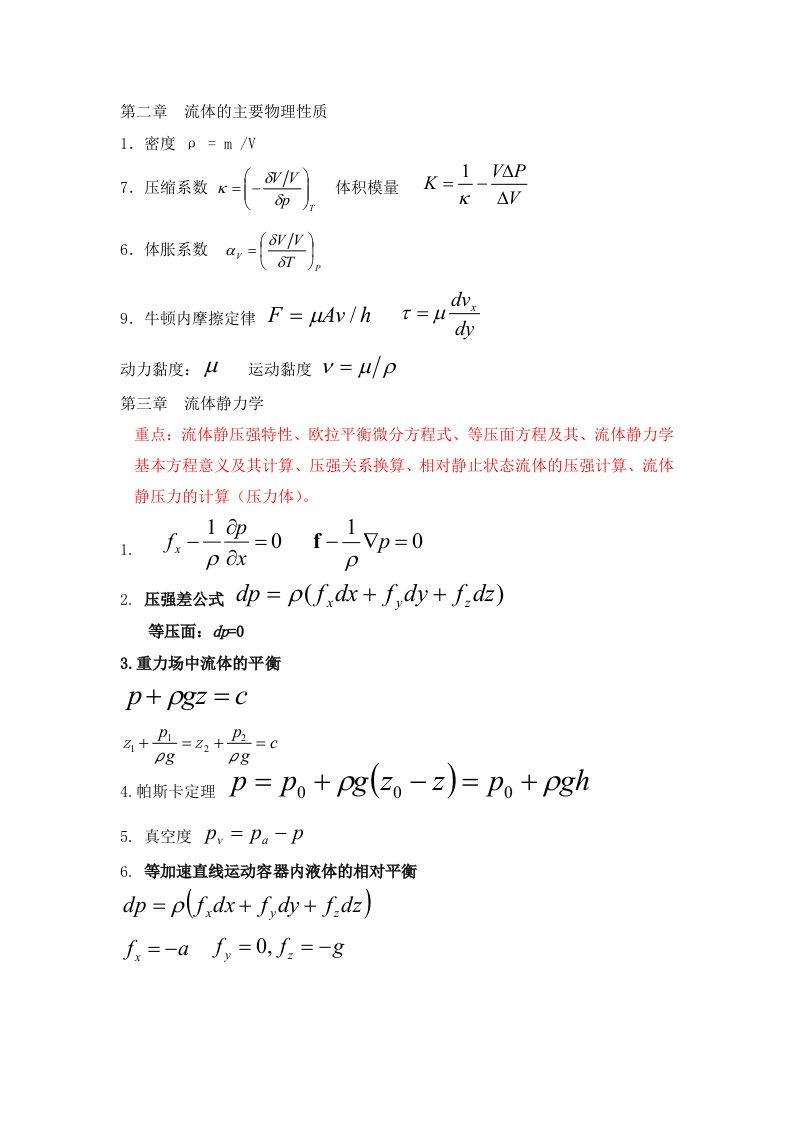 工程流体力学公式