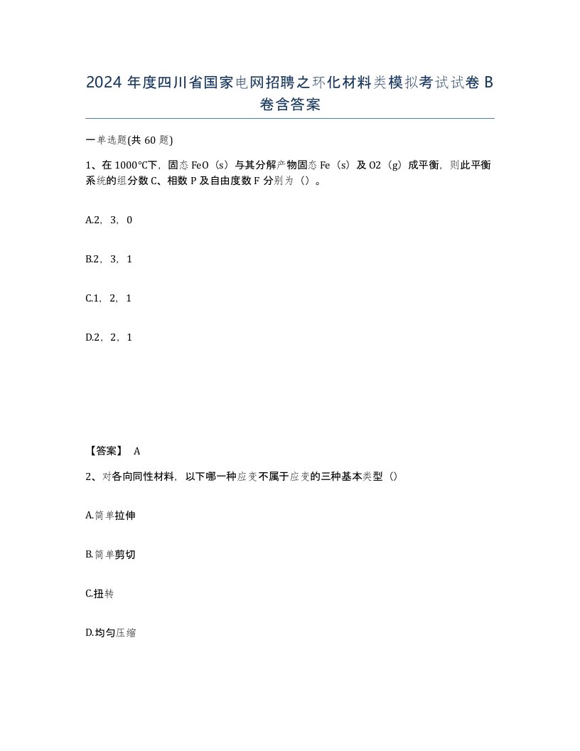 2024年度四川省国家电网招聘之环化材料类模拟考试试卷B卷含答案